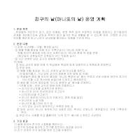 운영계획(마니또의 날) 운영계획(마니또의 날)